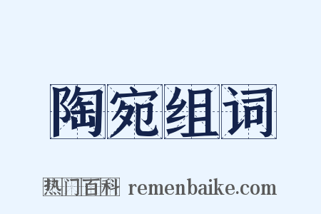 陶宛组词是什么意思的图片